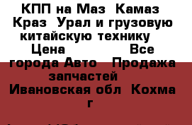 КПП на Маз, Камаз, Краз, Урал и грузовую китайскую технику. › Цена ­ 125 000 - Все города Авто » Продажа запчастей   . Ивановская обл.,Кохма г.